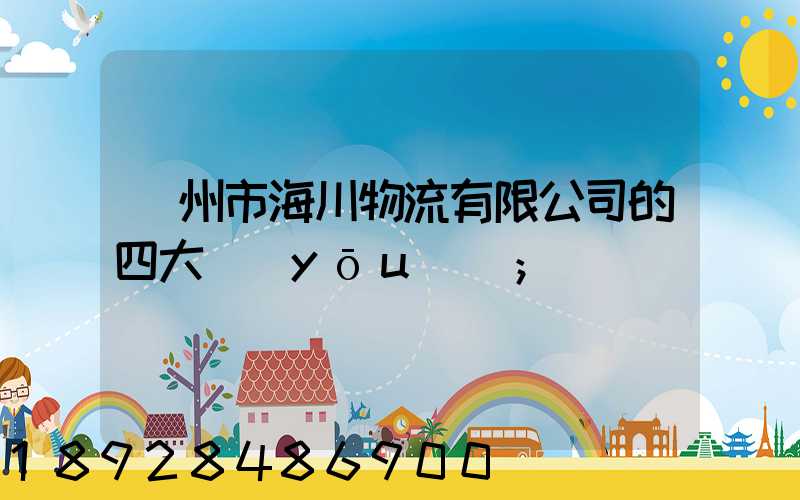 廣州市海川物流有限公司的四大優(yōu)勢