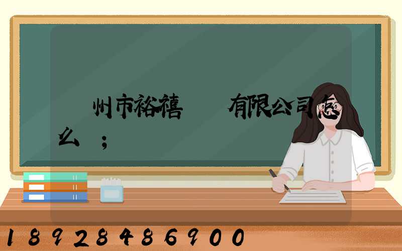 廣州市裕禧運輸有限公司怎么樣