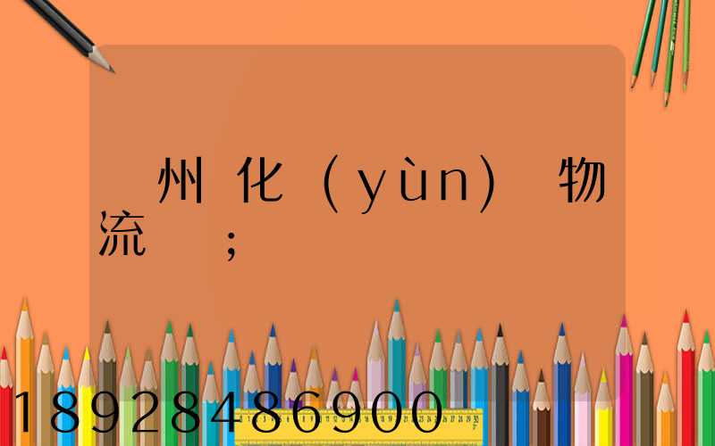 廣州懷化運(yùn)輸物流專線