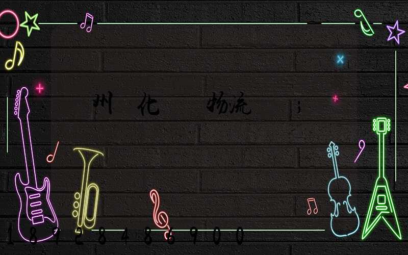 廣州懷化運輸物流專線