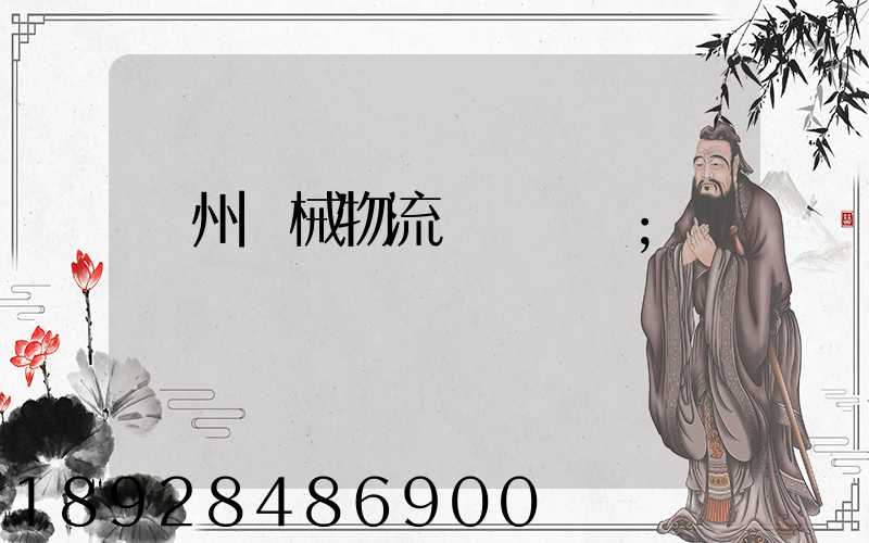 廣州機械物流運輸報價