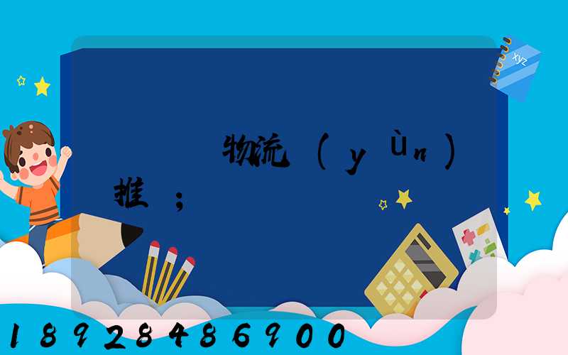 廣東騾馬物流運(yùn)輸推薦
