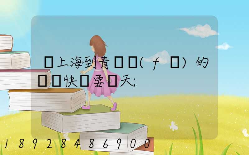 從上海到青島發(fā)的順豐快遞要幾天