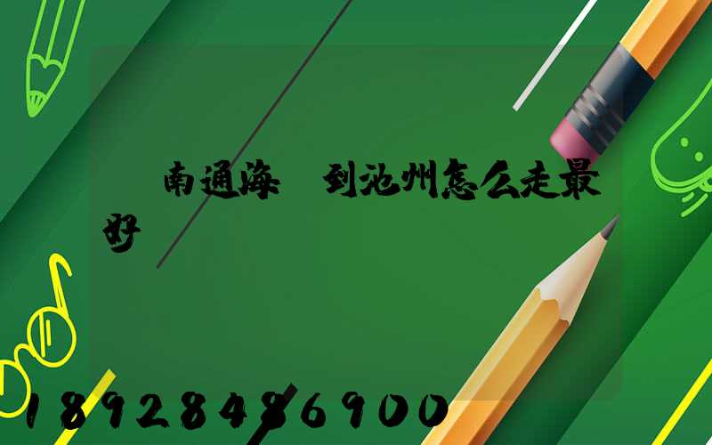 從南通海門到池州怎么走最好.