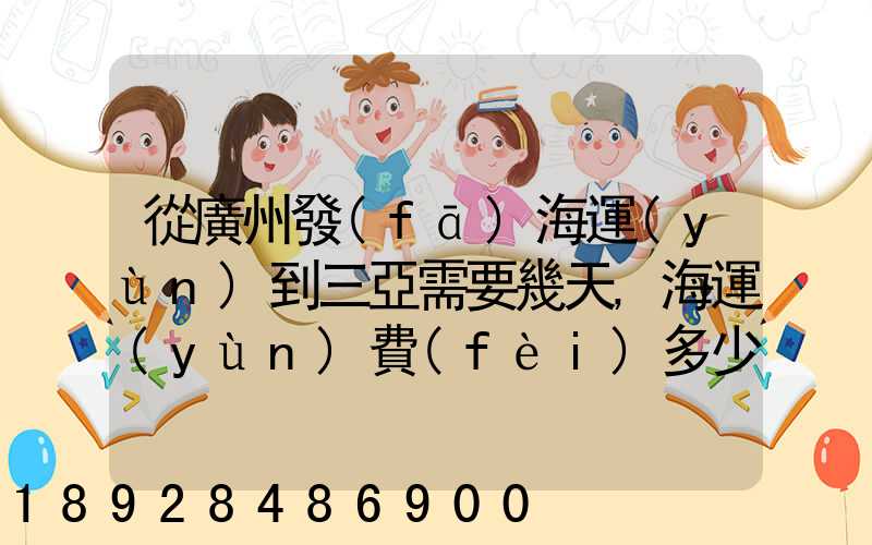 從廣州發(fā)海運(yùn)到三亞需要幾天,海運(yùn)費(fèi)多少錢(qián)