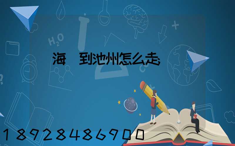 從海門到池州怎么走