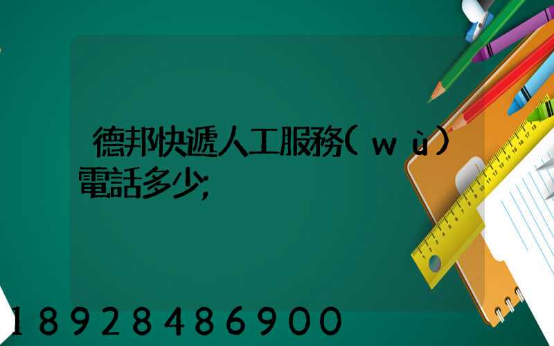 德邦快遞人工服務(wù)電話多少