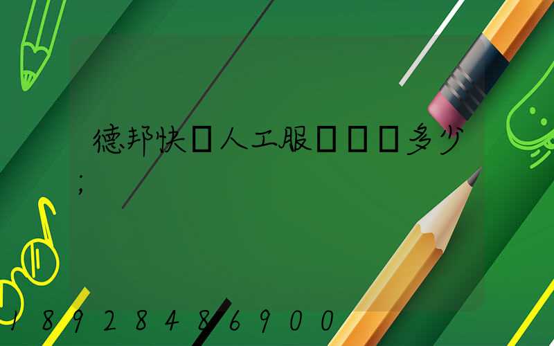 德邦快遞人工服務電話多少
