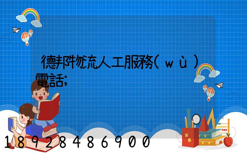 德邦物流人工服務(wù)電話