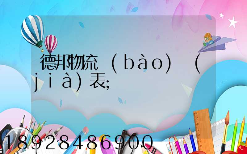 德邦物流報(bào)價(jià)表