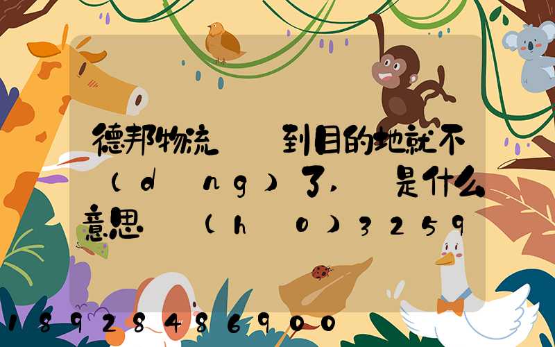 德邦物流還沒到目的地就不動(dòng)了,這是什么意思單號(hào)325933223