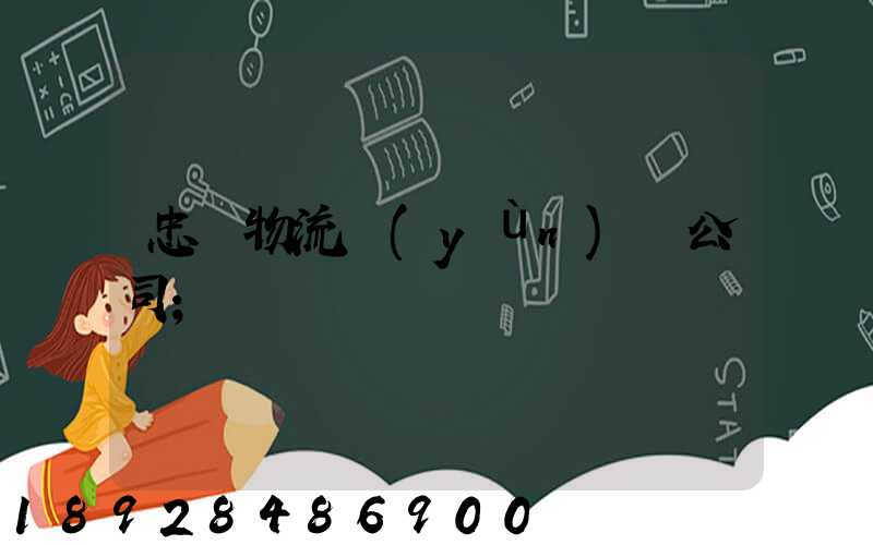 忠縣物流運(yùn)輸公司