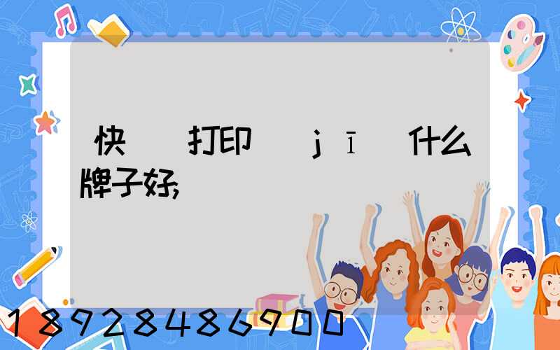快遞單打印機(jī)什么牌子好