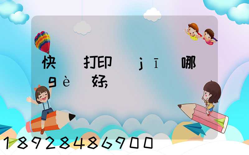 快遞單打印機(jī)哪個(gè)好