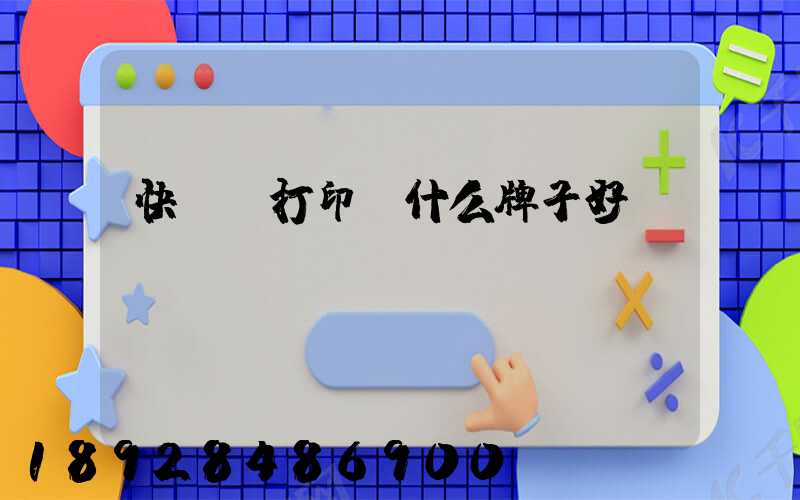 快遞單打印機什么牌子好
