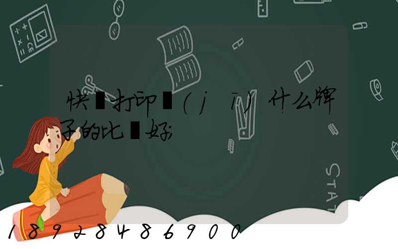 快遞打印機(jī)什么牌子的比較好