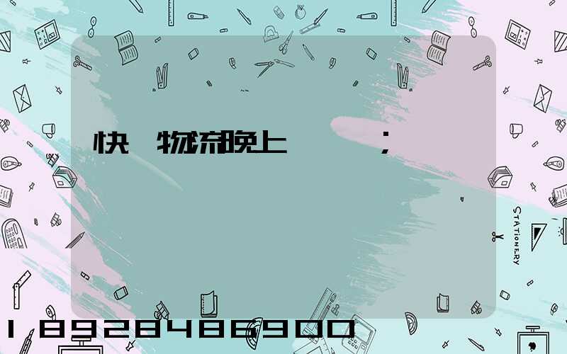 快遞物流晚上運輸嗎