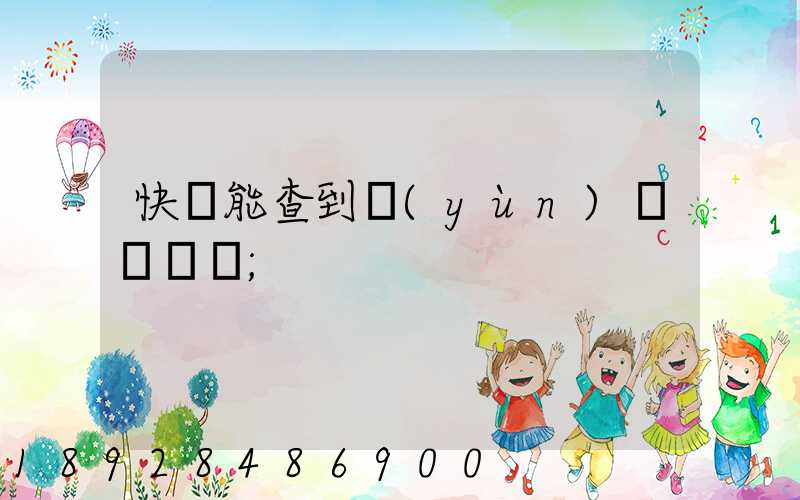 快遞能查到運(yùn)輸軌跡嗎