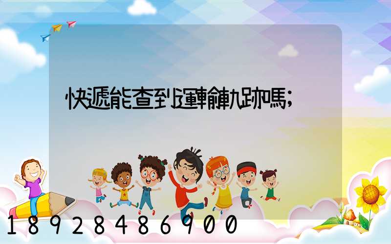 快遞能查到運輸軌跡嗎
