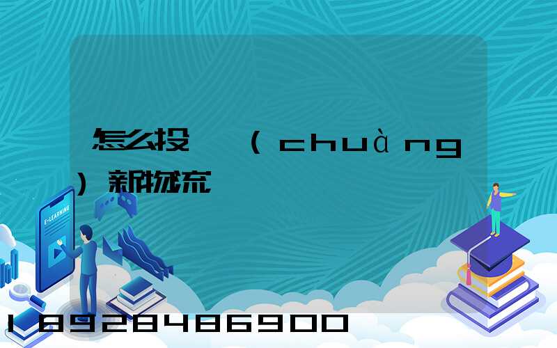 怎么投訴創(chuàng)新物流
