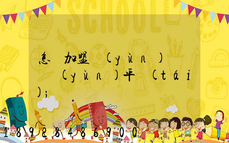 怎樣加盟運(yùn)滿滿貨運(yùn)平臺(tái)
