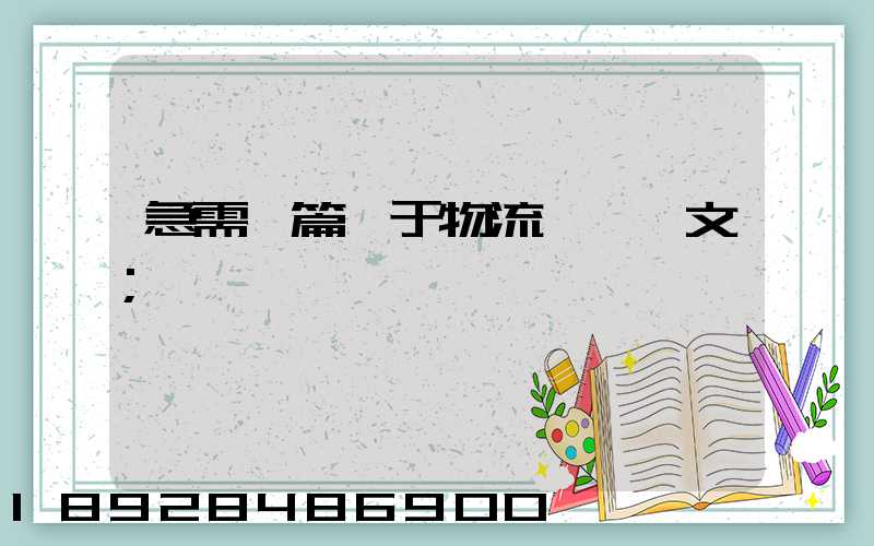 急需一篇關于物流運輸論文