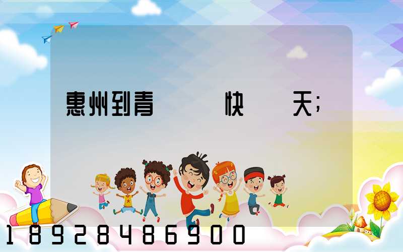 惠州到青島順豐快遞幾天