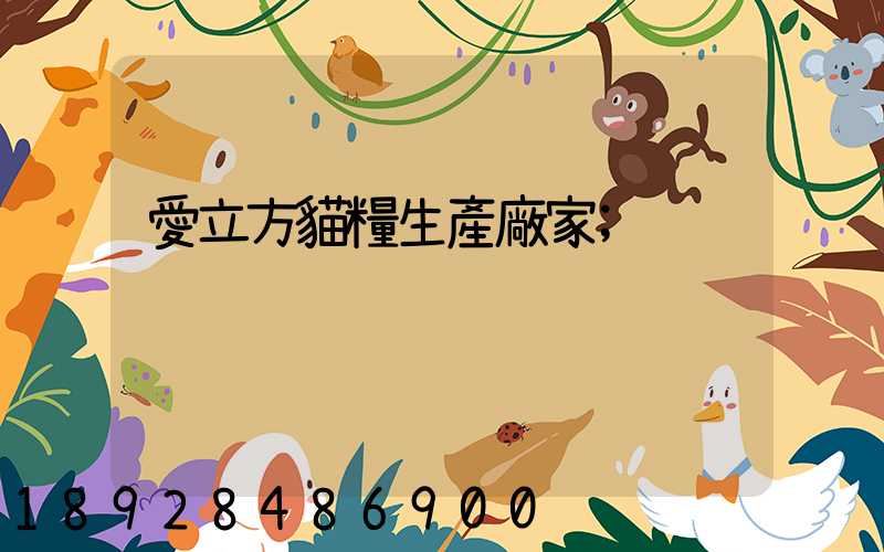 愛立方貓糧生產廠家