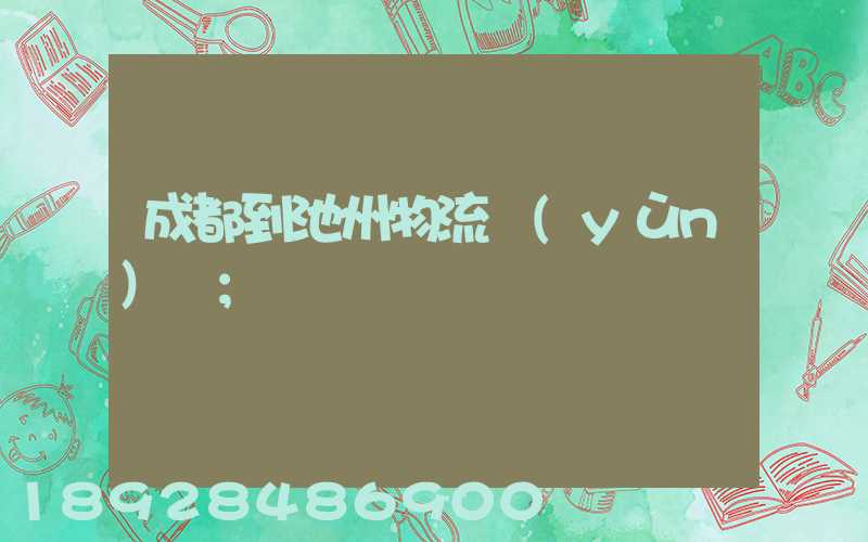 成都到池州物流運(yùn)輸