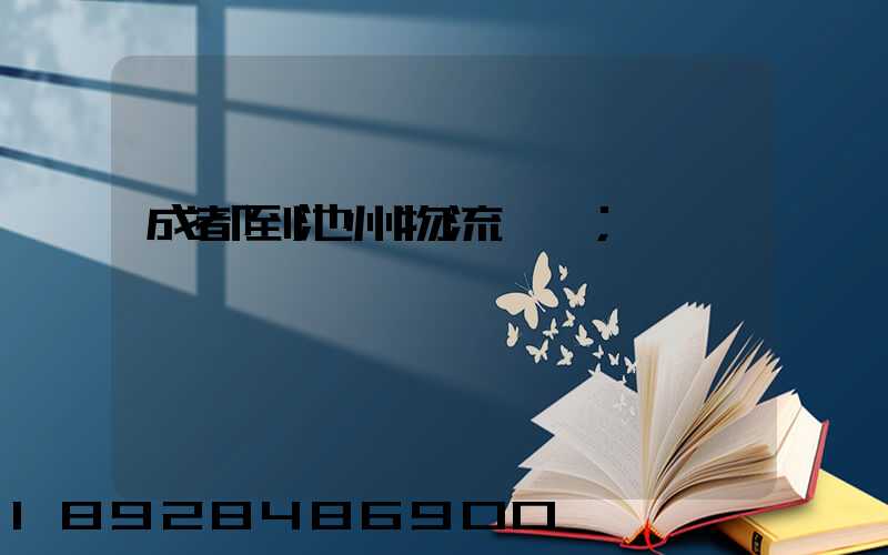 成都到池州物流運輸