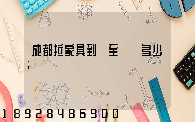 成都拉家具到樂至運費多少
