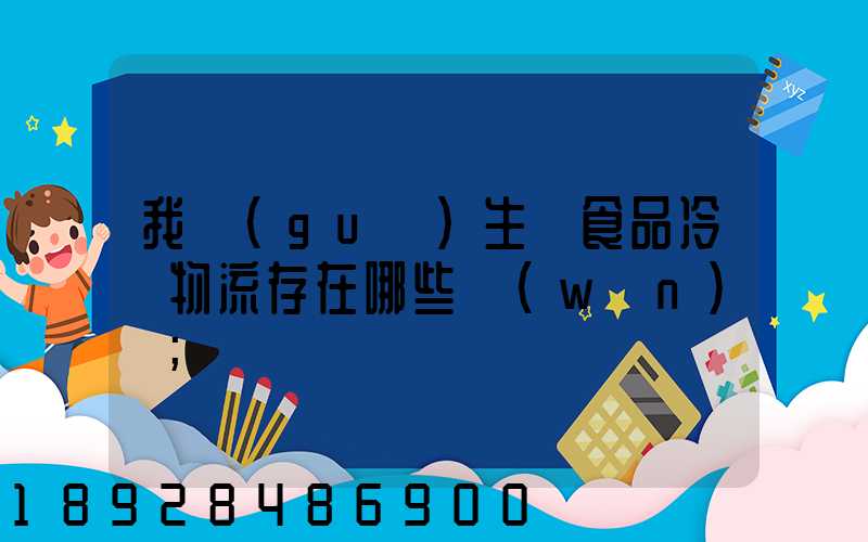 我國(guó)生鮮食品冷鏈物流存在哪些問(wèn)題