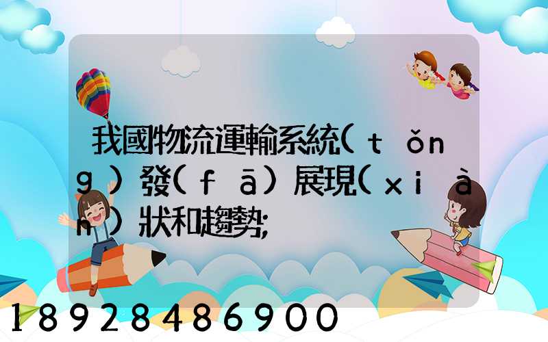 我國物流運輸系統(tǒng)發(fā)展現(xiàn)狀和趨勢