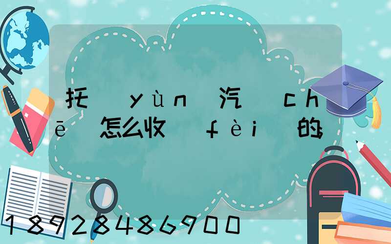 托運(yùn)汽車(chē)怎么收費(fèi)的