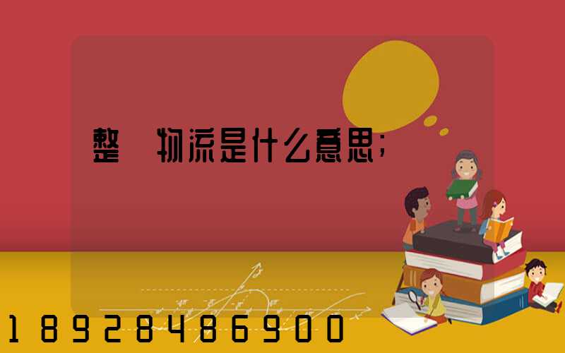 整車物流是什么意思