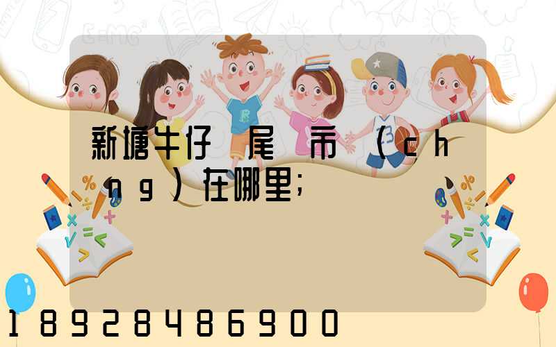 新塘牛仔褲尾貨市場(chǎng)在哪里