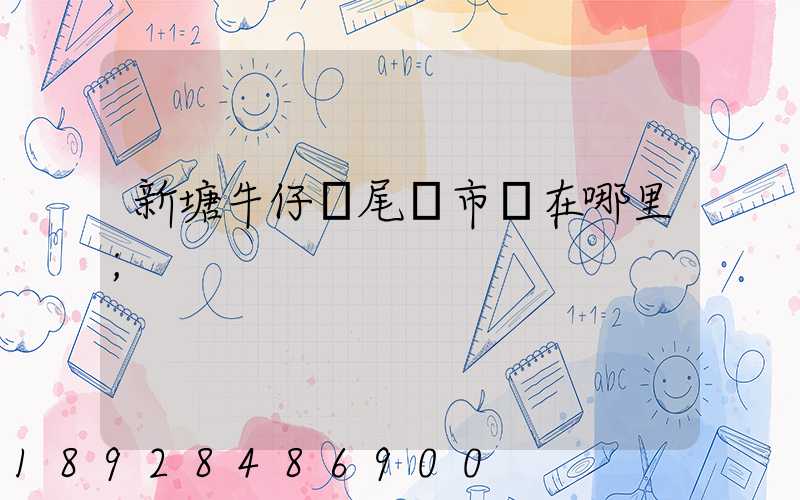 新塘牛仔褲尾貨市場在哪里