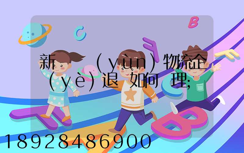 新辦貨運(yùn)物流企業(yè)退稅如何辦理