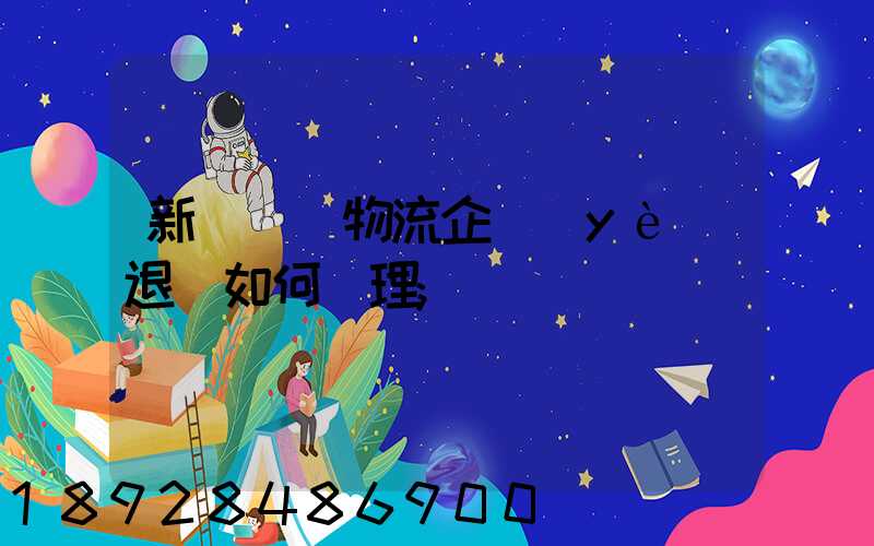 新辦貨運物流企業(yè)退稅如何辦理
