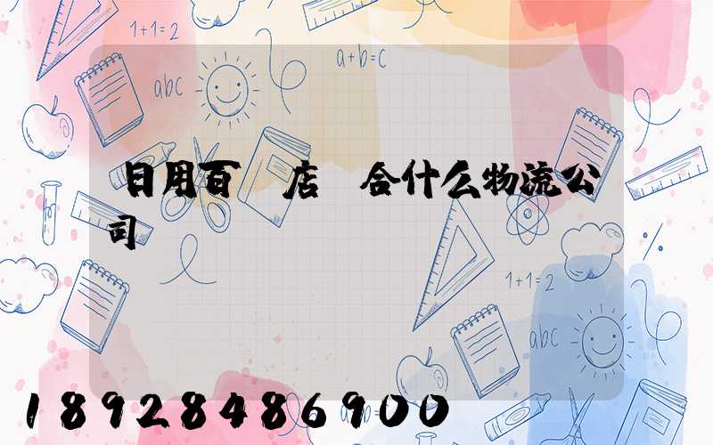 日用百貨店適合什么物流公司