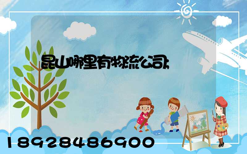 昆山哪里有物流公司
