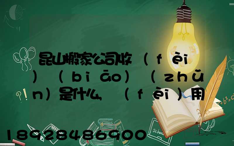 昆山搬家公司收費(fèi)標(biāo)準(zhǔn)是什么,費(fèi)用原則是什么