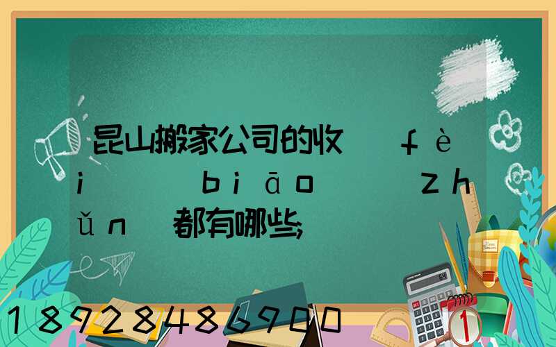 昆山搬家公司的收費(fèi)標(biāo)準(zhǔn)都有哪些