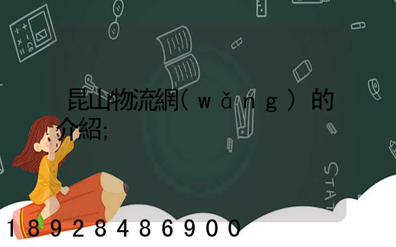 昆山物流網(wǎng)的介紹