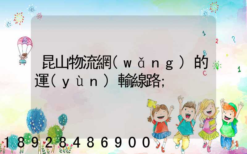 昆山物流網(wǎng)的運(yùn)輸線路