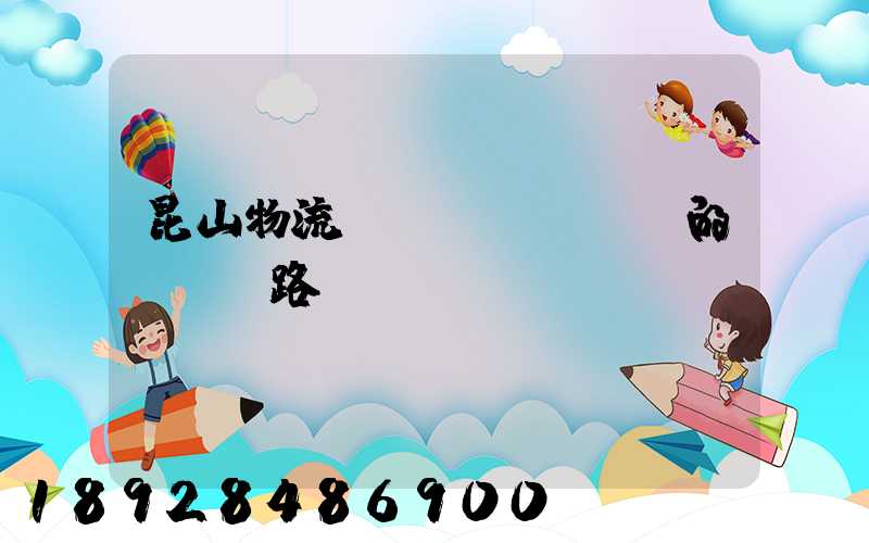 昆山物流網(wǎng)的運輸線路