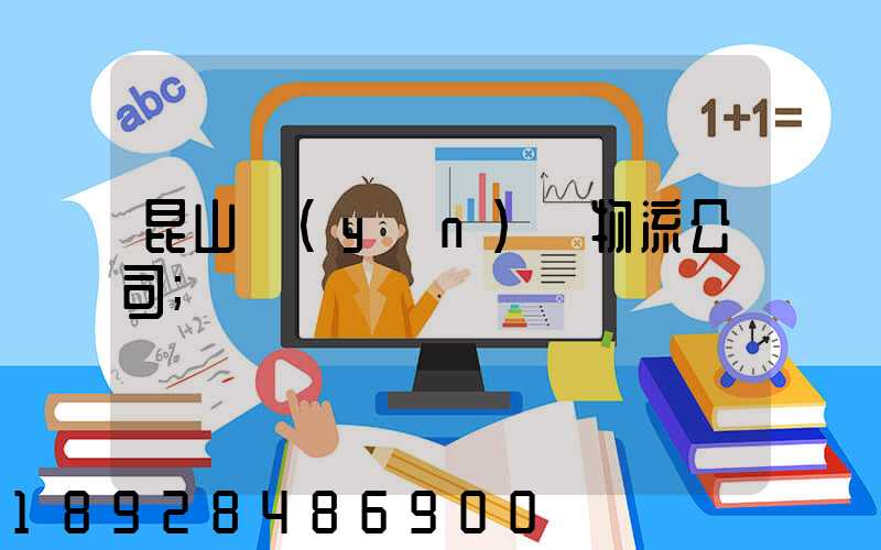 昆山運(yùn)輸物流公司