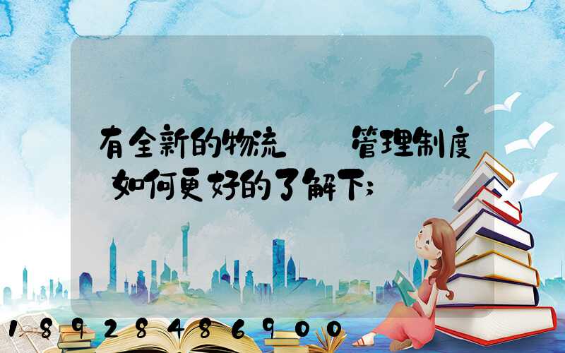 有全新的物流倉庫管理制度嗎如何更好的了解下