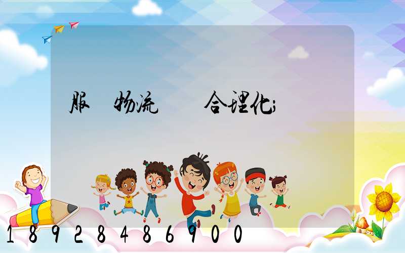 服裝物流運輸合理化
