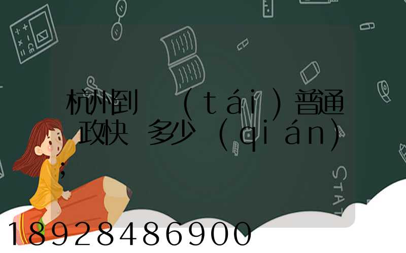杭州到煙臺(tái)普通郵政快遞多少錢(qián)